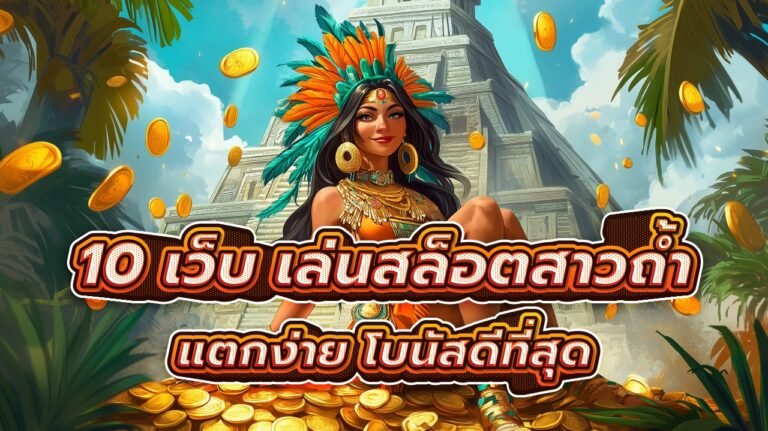 แนะนำ 10 เว็บสาวถ้ำ เล่นสล็อตสาวถ้ำ กับเว็บที่แตกง่าย โบนัสดีที่สุด (2025)