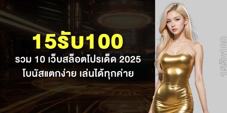 15รับ100 รวม 10 เว็บสล็อตโปรเด็ด 2025 โบนัสแตกง่าย เล่นได้ทุกค่าย (2025)