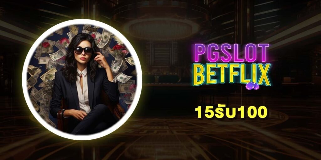 15รับ100 รวม 10 เว็บสล็อตโปรเด็ด 2025 โบนัสแตกง่าย เล่นได้ทุกค่าย (2025)