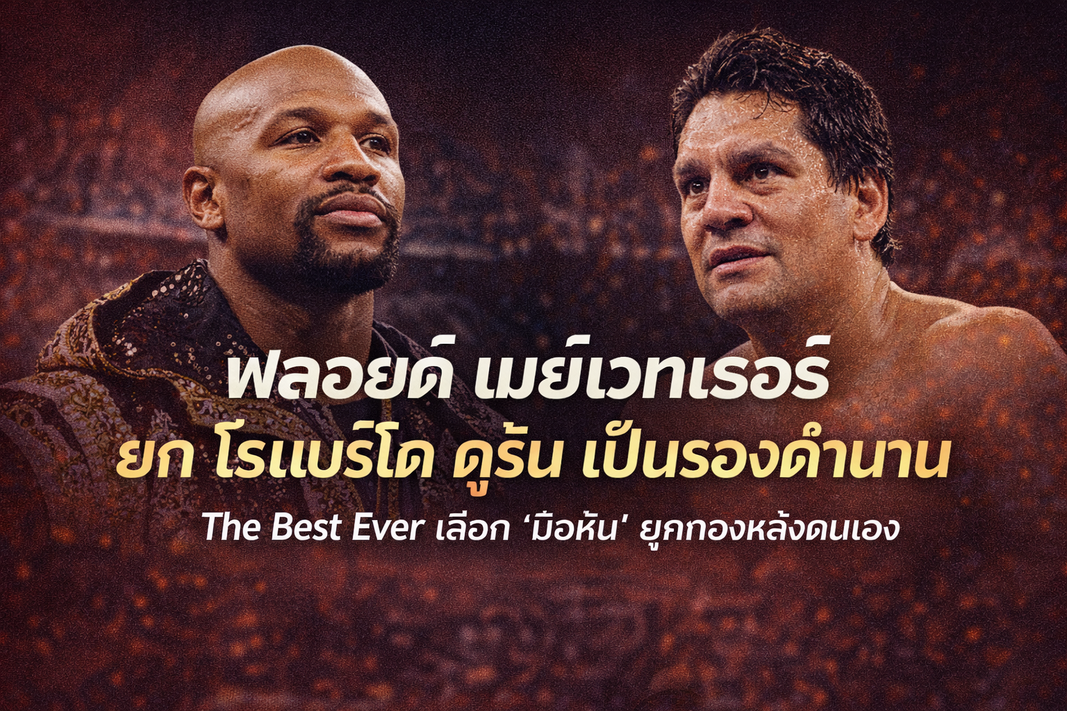 ฟลอยด์ เมย์เวทเธอร์ เลือก โรแบร์โต ดูรัน เป็นรองตำนาน