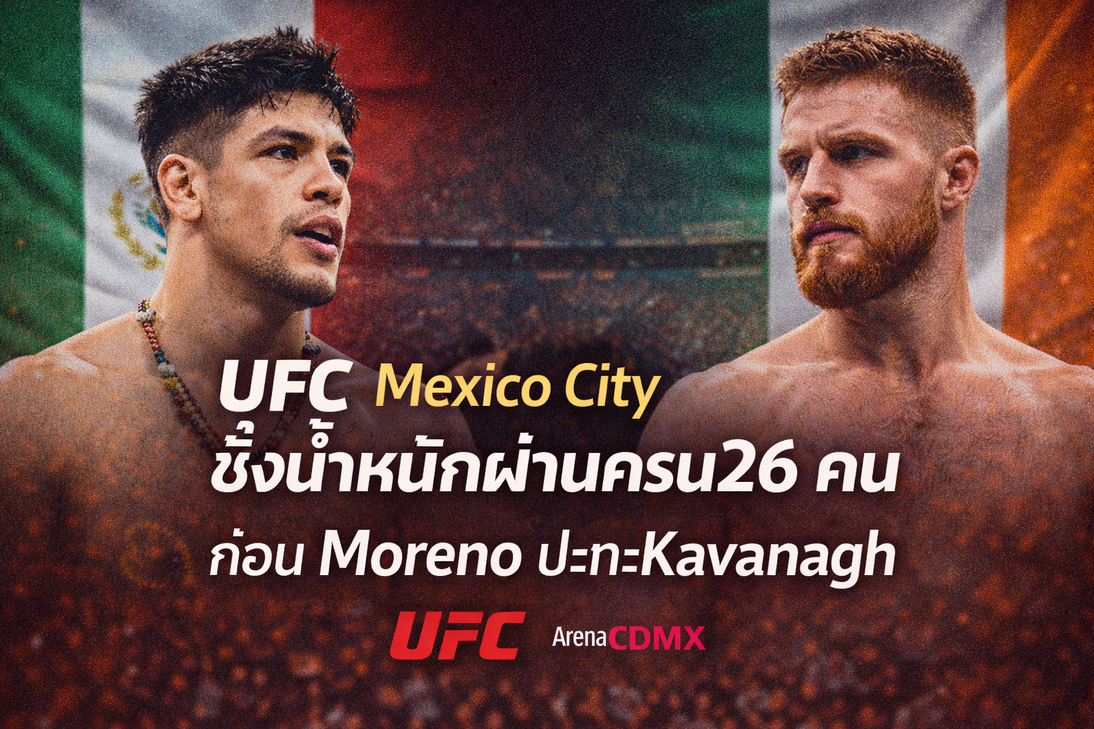 UFC Mexico City ชั่งน้ำหนักผ่านครบ 26 คน ก่อน Moreno ปะทะ Kavanagh