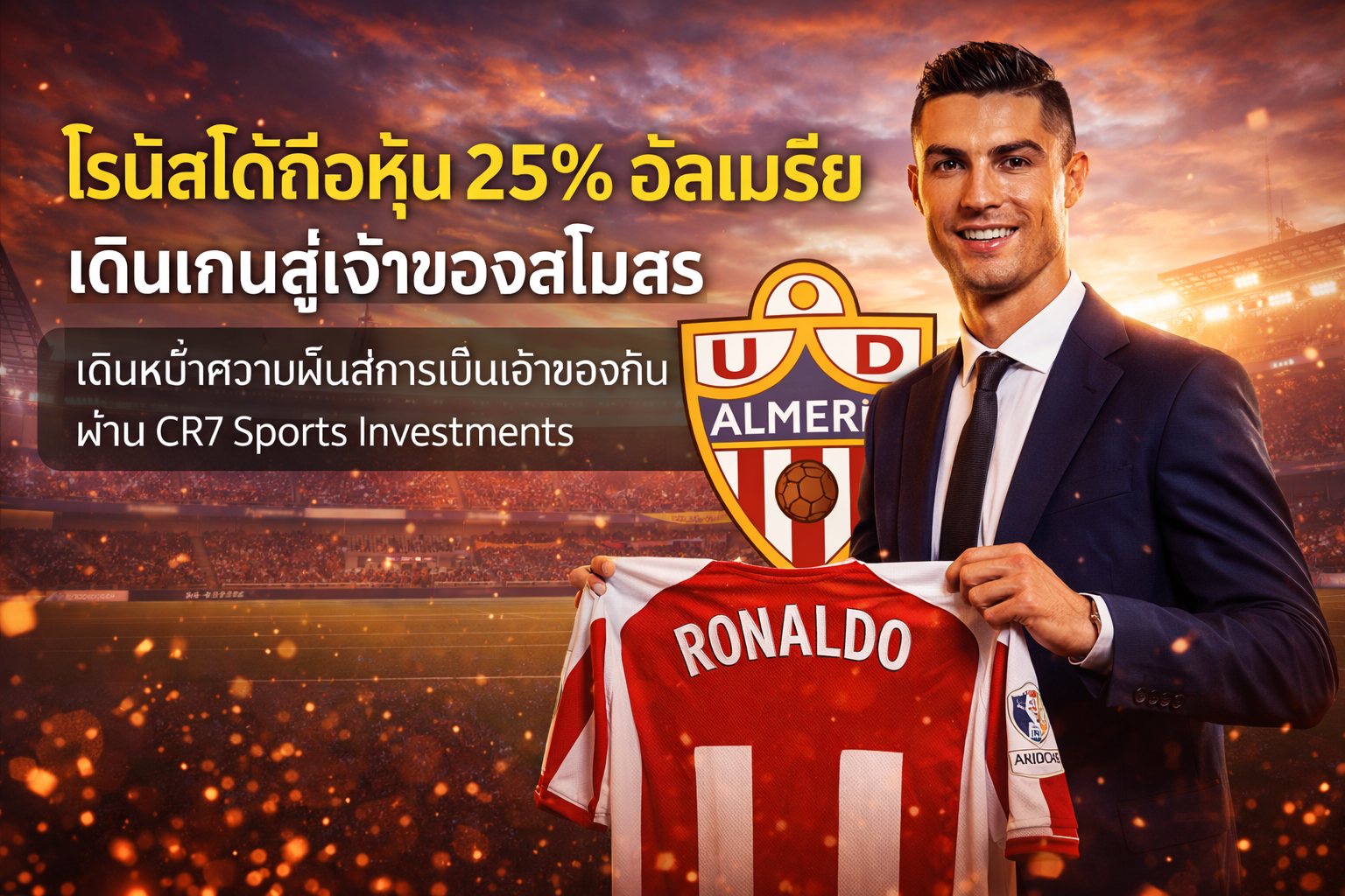 โรนัลโด้ถือหุ้น 25% อัลเมเรีย เดินเกมสู่เจ้าของสโมสร