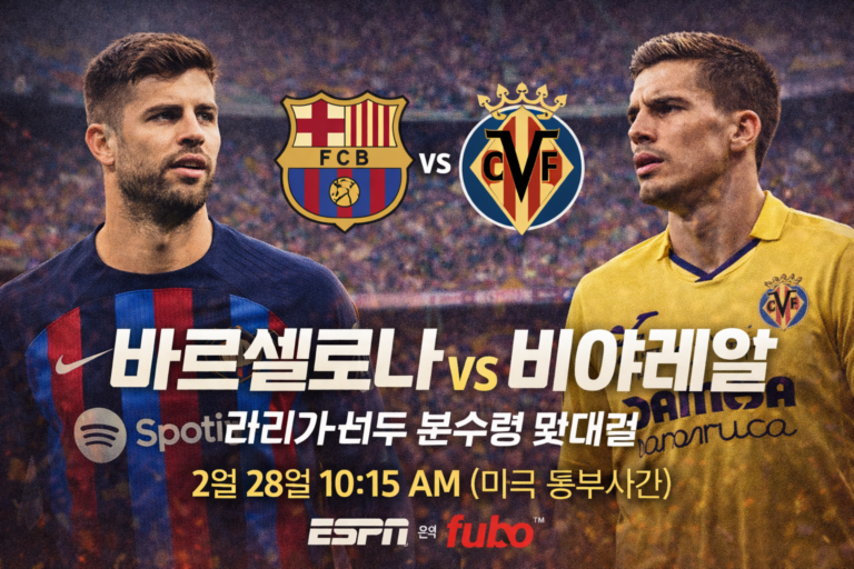 바르셀로나 vs 비야레알 중계 안내…라리가 선두 수성 분수령