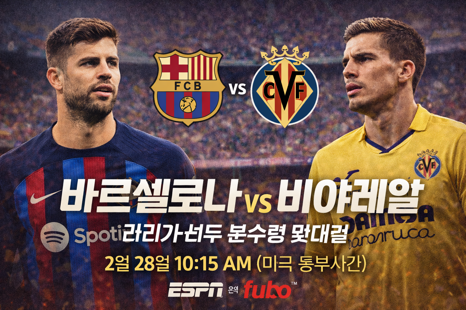 바르셀로나 vs 비야레알 중계 안내…라리가 선두 수성 분수령