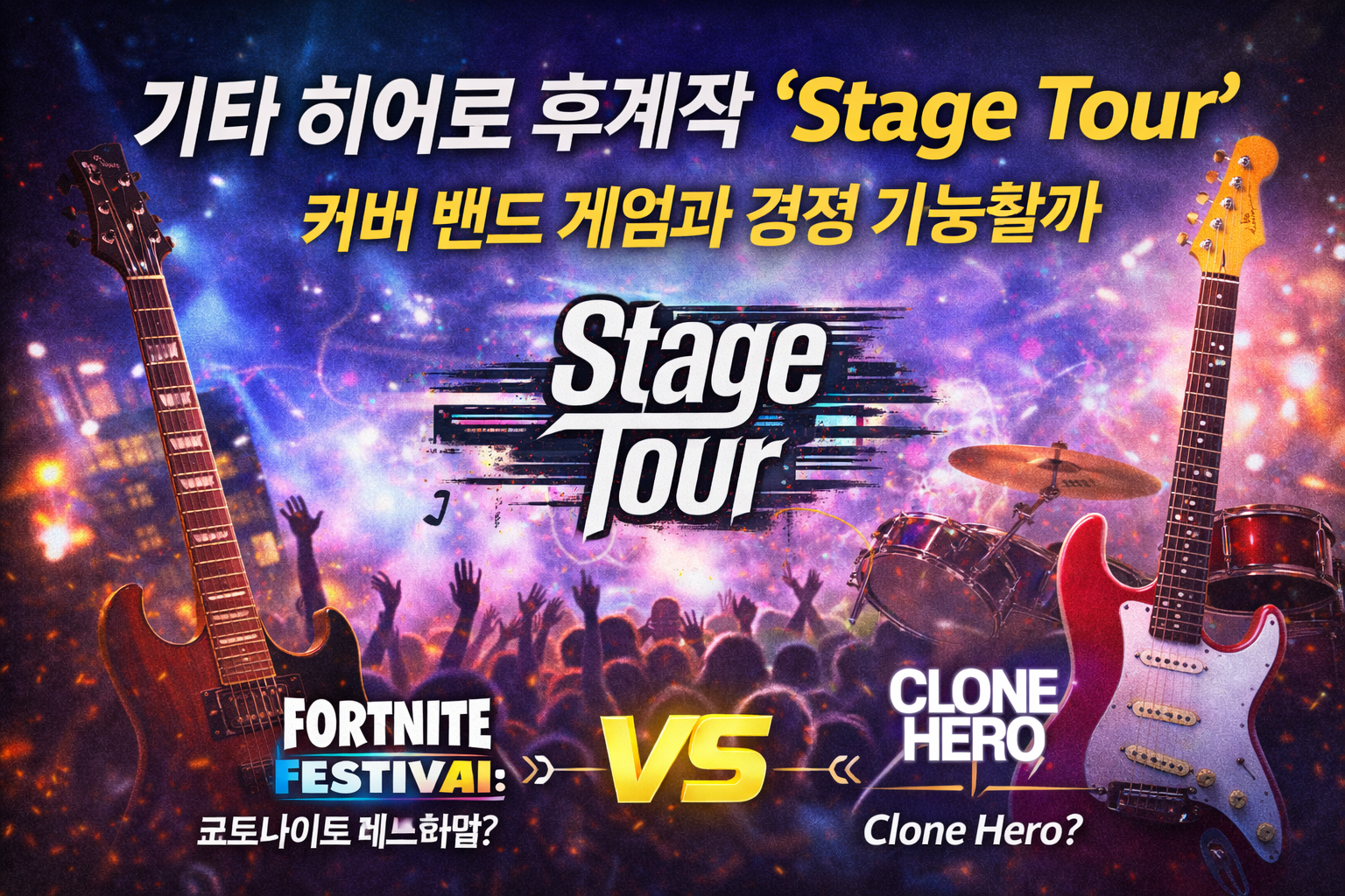 기타 히어로 후계작 ‘Stage Tour’, 커버 밴드 게임과 경쟁 가능할까