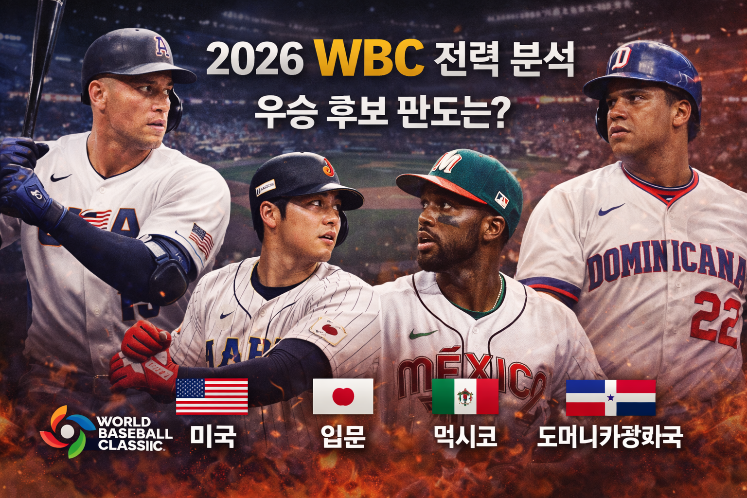 2026 WBC 판도 분석…미국·일본 재대결 가능성은