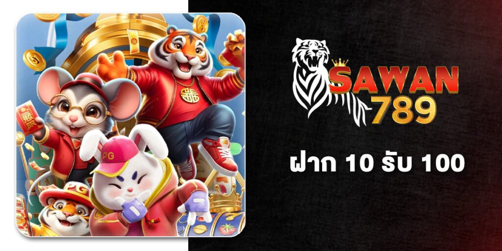 ฝาก 10 รับ 100 โปรสล็อตที่คุ้มที่สุดในปี 2026 แค่กดสมัครเลือกรับโปร 10รับ100