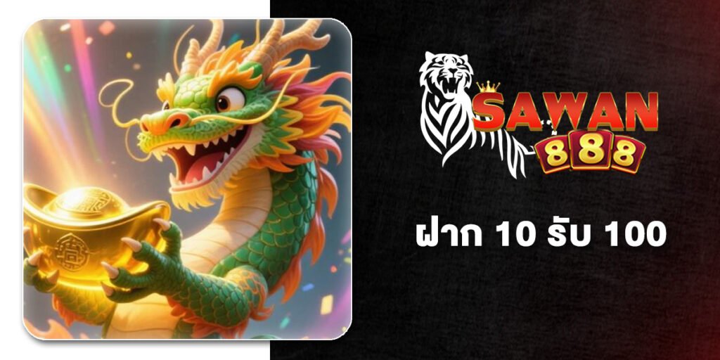 ฝาก 10 รับ 100 โปรสล็อตที่คุ้มที่สุดในปี 2026 แค่กดสมัครเลือกรับโปร 10รับ100