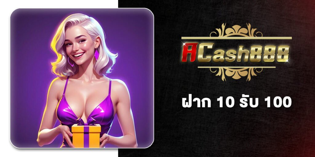 ฝาก 10 รับ 100 โปรสล็อตที่คุ้มที่สุดในปี 2026 แค่กดสมัครเลือกรับโปร 10รับ100