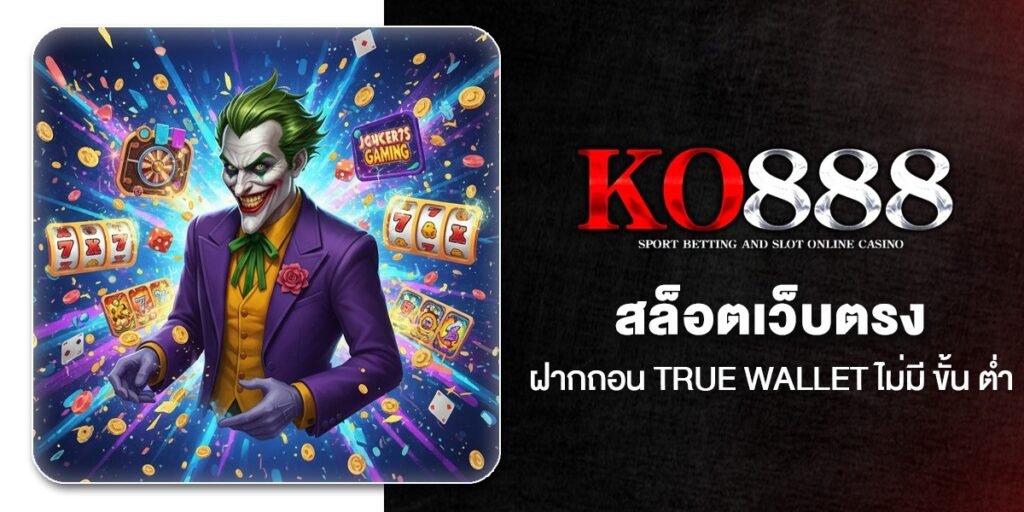 สล็อตเว็บตรง ฝากถอน True Wallet ไม่มี ขั้น ต่ํา 10 เว็บสล็อตวอเลทแท้ ใหม่ล่าสุด 2026