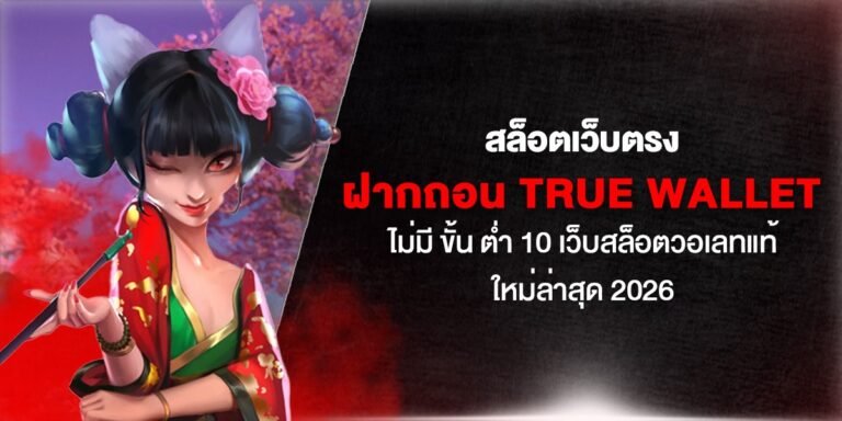 สล็อตเว็บตรง ฝากถอน True Wallet ไม่มี ขั้น ต่ํา 10 เว็บสล็อตวอเลทแท้ ใหม่ล่าสุด 2026