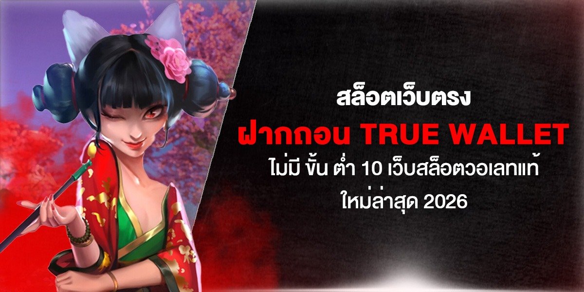 สล็อตเว็บตรง ฝากถอน True Wallet ไม่มี ขั้น ต่ํา 10 เว็บสล็อตวอเลทแท้ ใหม่ล่าสุด 2026