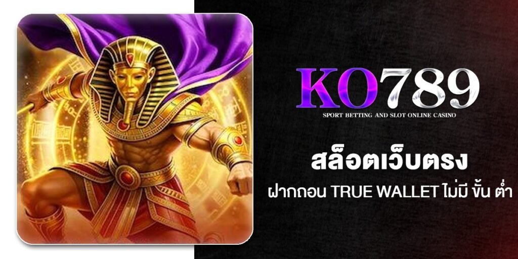 สล็อตเว็บตรง ฝากถอน True Wallet ไม่มี ขั้น ต่ํา 10 เว็บสล็อตวอเลทแท้ ใหม่ล่าสุด 2026
