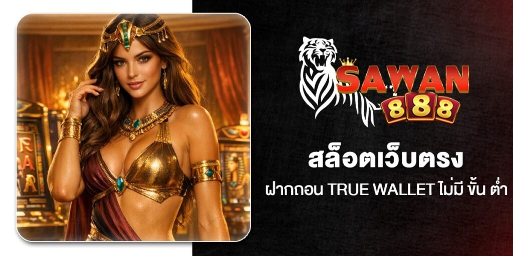 สล็อตเว็บตรง ฝากถอน True Wallet ไม่มี ขั้น ต่ํา 10 เว็บสล็อตวอเลทแท้ ใหม่ล่าสุด 2026