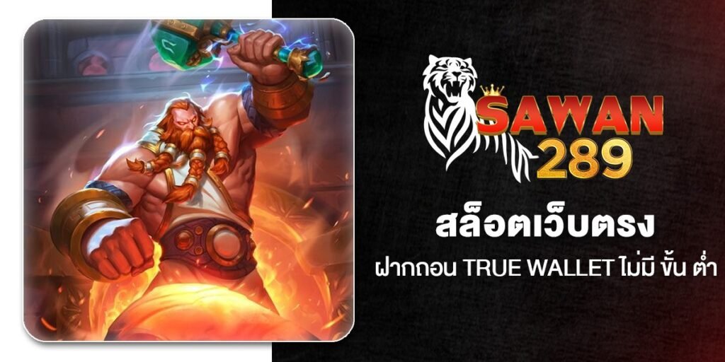 สล็อตเว็บตรง ฝากถอน True Wallet ไม่มี ขั้น ต่ํา 10 เว็บสล็อตวอเลทแท้ ใหม่ล่าสุด 2026