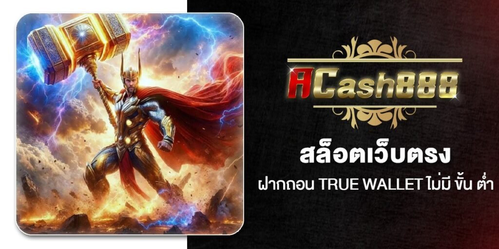 สล็อตเว็บตรง ฝากถอน True Wallet ไม่มี ขั้น ต่ํา 10 เว็บสล็อตวอเลทแท้ ใหม่ล่าสุด 2026