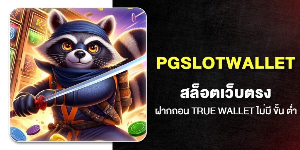 สล็อตเว็บตรง ฝากถอน True Wallet ไม่มี ขั้น ต่ํา 10 เว็บสล็อตวอเลทแท้ ใหม่ล่าสุด 2026