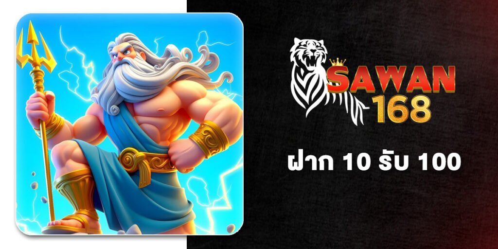 ฝาก 10 รับ 100 โปรสล็อตที่คุ้มที่สุดในปี 2026 แค่กดสมัครเลือกรับโปร 10รับ100