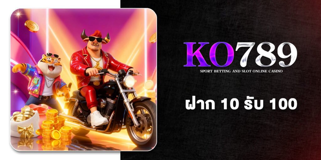 ฝาก 10 รับ 100 โปรสล็อตที่คุ้มที่สุดในปี 2026 แค่กดสมัครเลือกรับโปร 10รับ100