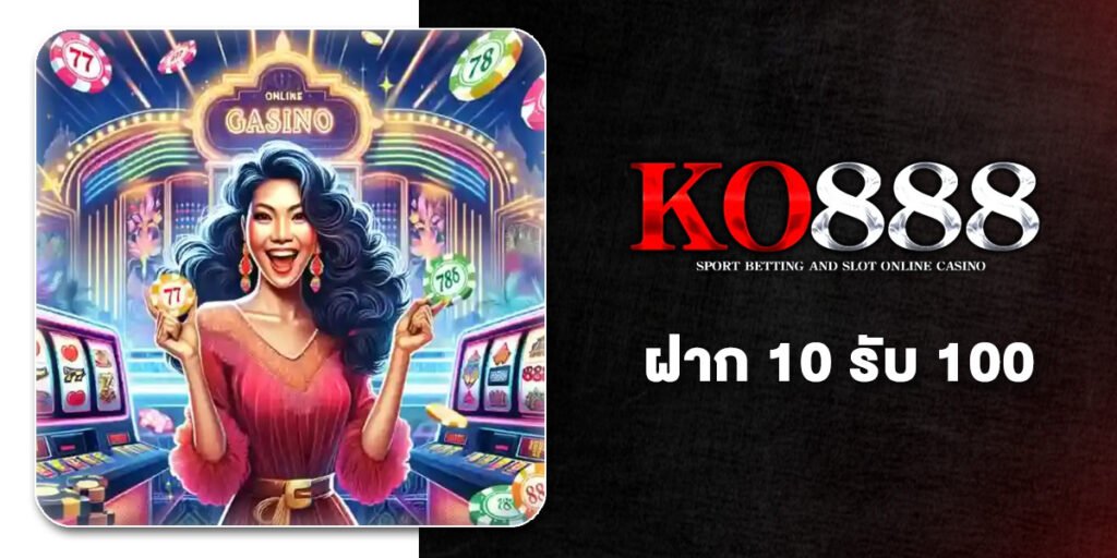 ฝาก 10 รับ 100 โปรสล็อตที่คุ้มที่สุดในปี 2026 แค่กดสมัครเลือกรับโปร 10รับ100