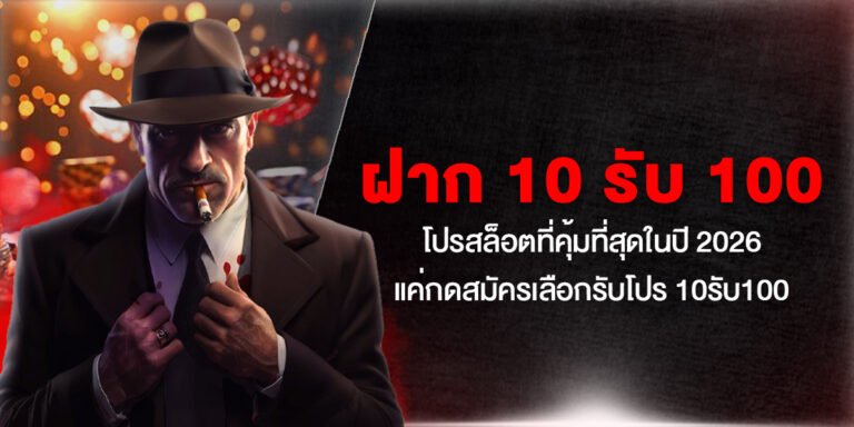 ฝาก 10 รับ 100 โปรสล็อตที่คุ้มที่สุดในปี 2026 แค่กดสมัครเลือกรับโปร 10รับ100