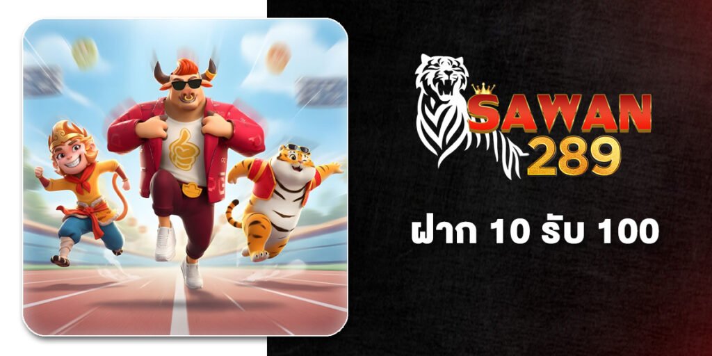 ฝาก 10 รับ 100 โปรสล็อตที่คุ้มที่สุดในปี 2026 แค่กดสมัครเลือกรับโปร 10รับ100