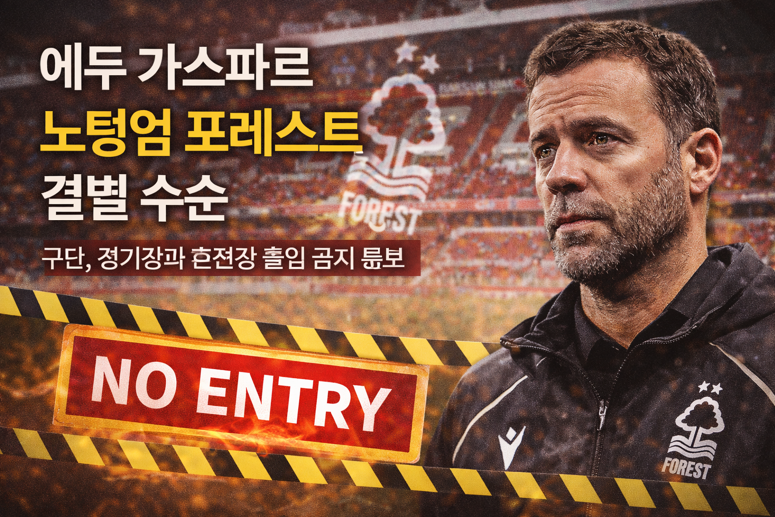 노팅엄 포레스트, 에두 가스파르 경기장 출입 금지…결별 수순