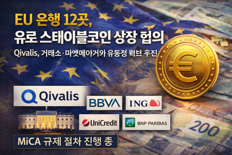 EU 은행 12곳, 유로 스테이블코인 상장 협의