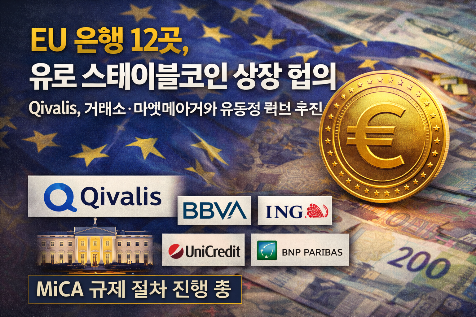 EU 은행 12곳, 유로 스테이블코인 상장 협의