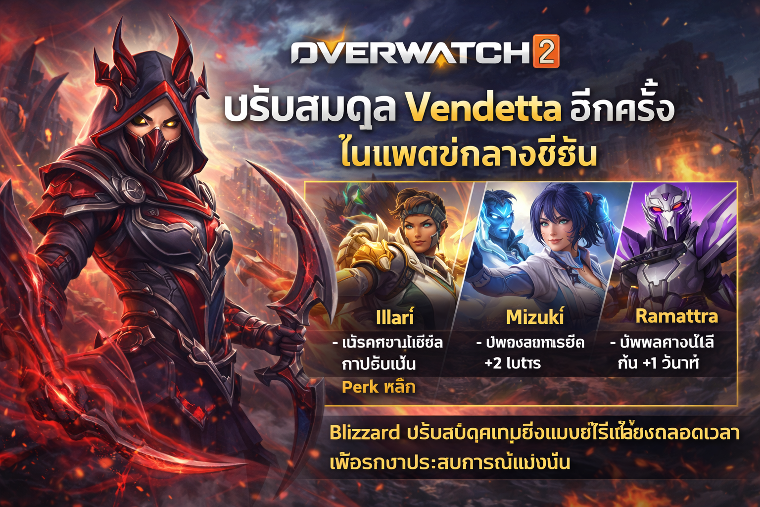 Overwatch 2 ปรับสมดุล Vendetta อีกครั้งในแพตช์กลางซีซัน
