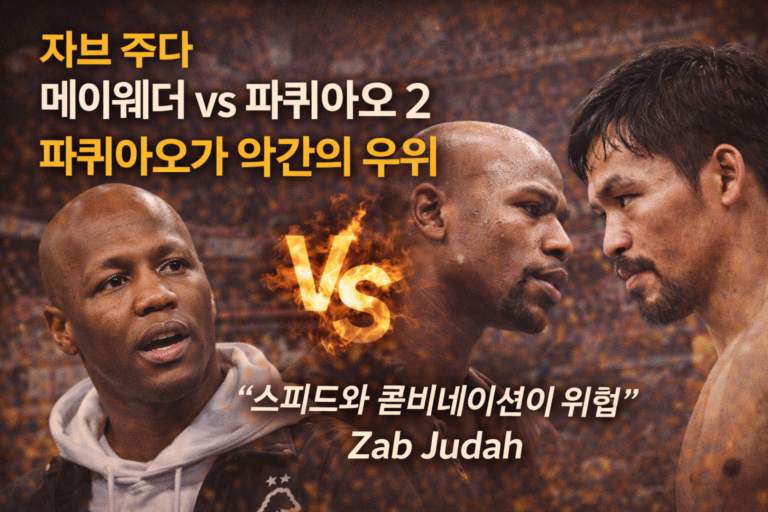 자브 주다 “메이웨더 vs 파퀴아오 2, 파퀴아오가 약간의 우위”