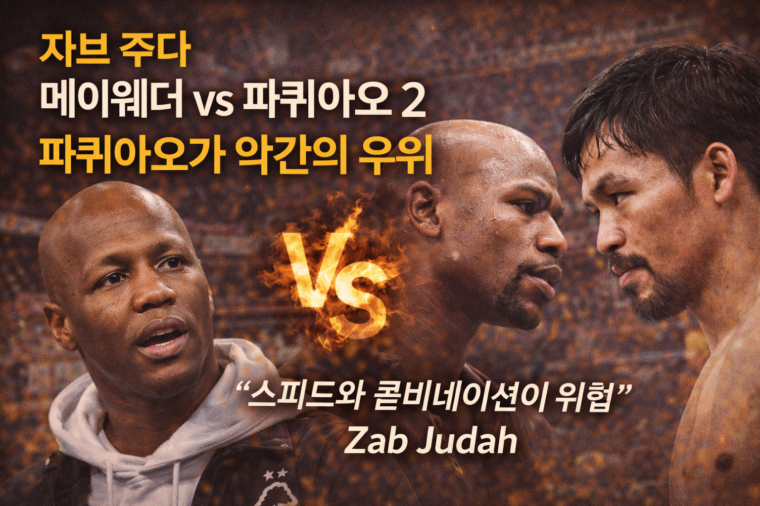 자브 주다 “메이웨더 vs 파퀴아오 2, 파퀴아오가 약간의 우위”