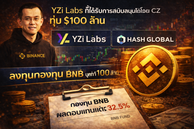 YZi Labs ทุ่ม $100 ล้าน ลงทุนกองทุน BNB ของ Hash Global