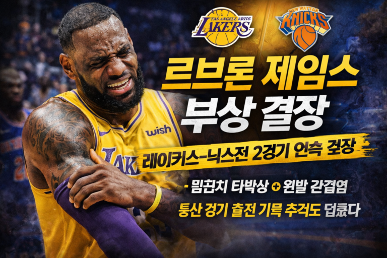 르브론 제임스 부상 결장… 레이커스-닉스전 2경기 연속 결장