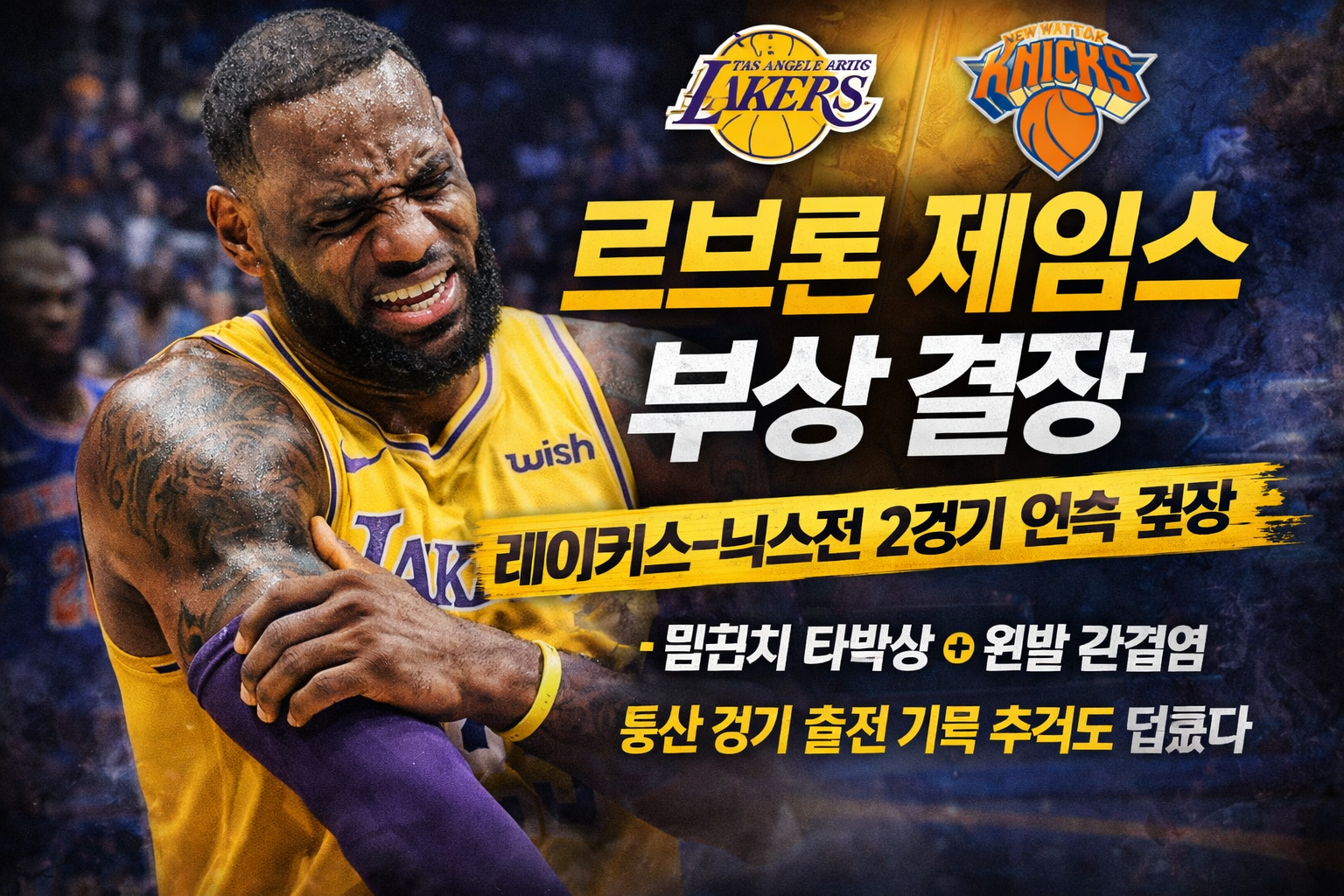 르브론 제임스 부상 결장… 레이커스-닉스전 2경기 연속 결장