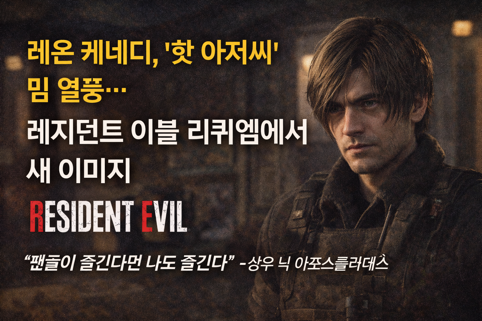 레온 케네디, ‘핫 아저씨’ 밈 열풍…레지던트 이블 리퀴엠에서 새 이미지