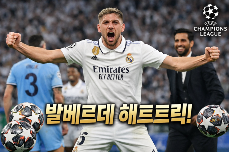 발베르데 해트트릭, 레알 마드리드 맨시티 3-0 완파…아르벨로아 “21세기 레알의 기준”