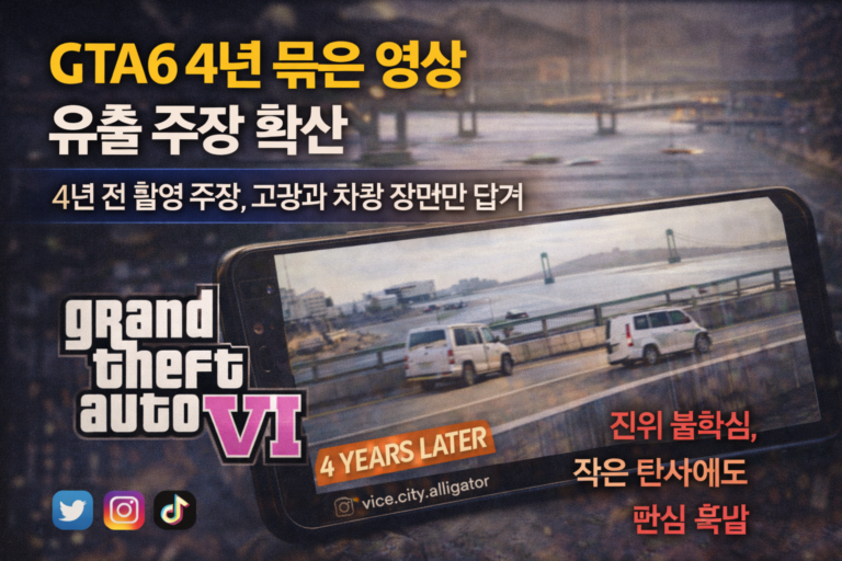 GTA6 4년 묵은 영상 유출 주장 확산