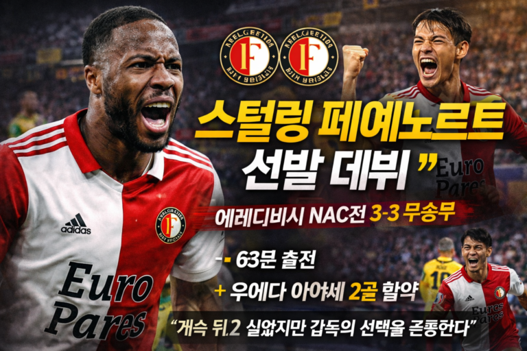 스털링 페예노르트 선발 데뷔… “예전 기량 되찾겠다”