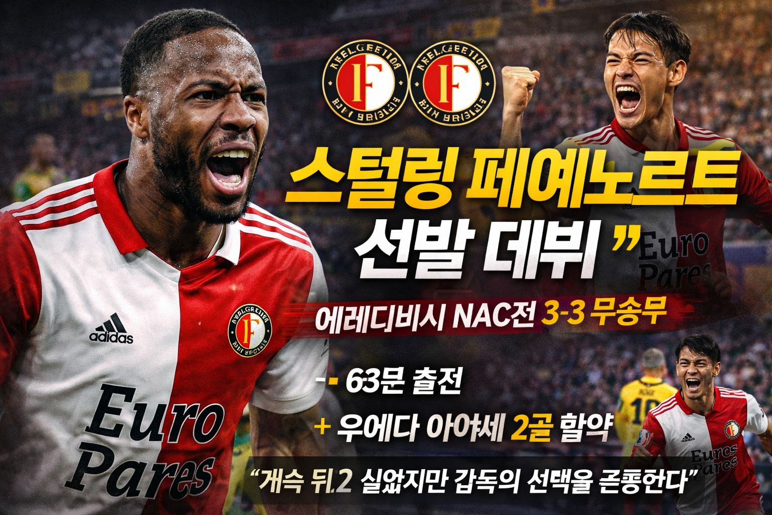 스털링 페예노르트 선발 데뷔… “예전 기량 되찾겠다”