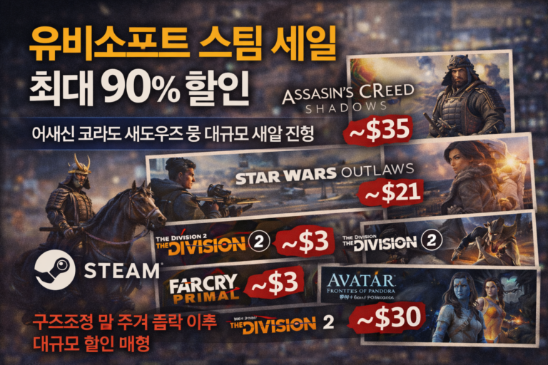 유비소프트 스팀 세일, 최대 90% 할인