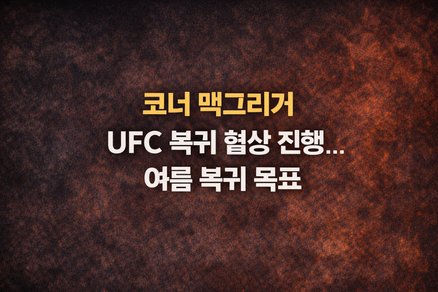 코너 맥그리거 UFC 복귀 협상 진행…여름 복귀 목표