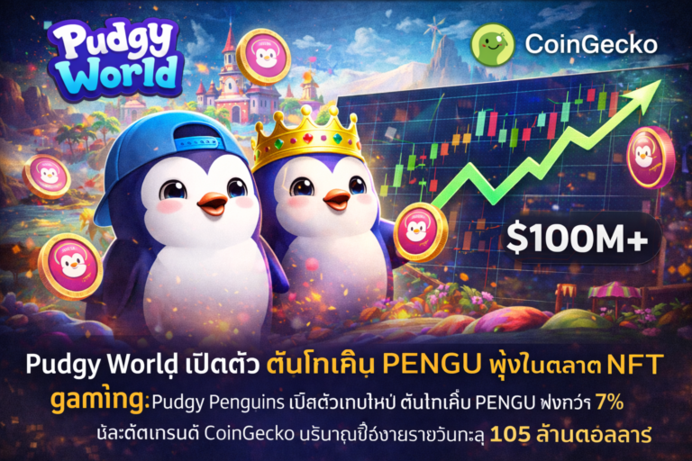 Pudgy World เปิดตัว ดันโทเค็น PENGU พุ่ง ท่ามกลางกระแสเกม NFT