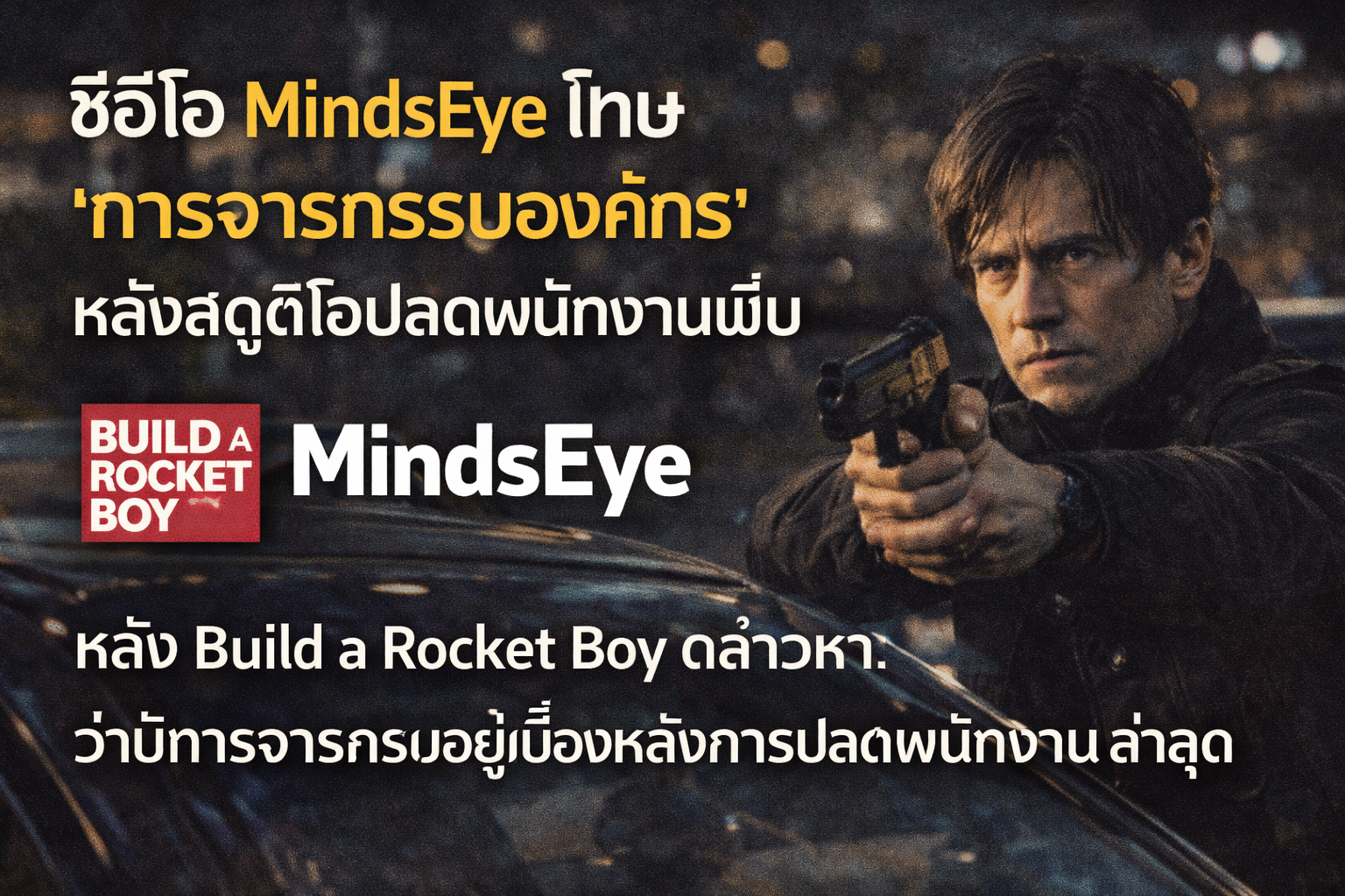 ซีอีโอ MindsEye โทษ “การจารกรรมองค์กร” หลังสตูดิโอปลดพนักงานเพิ่ม