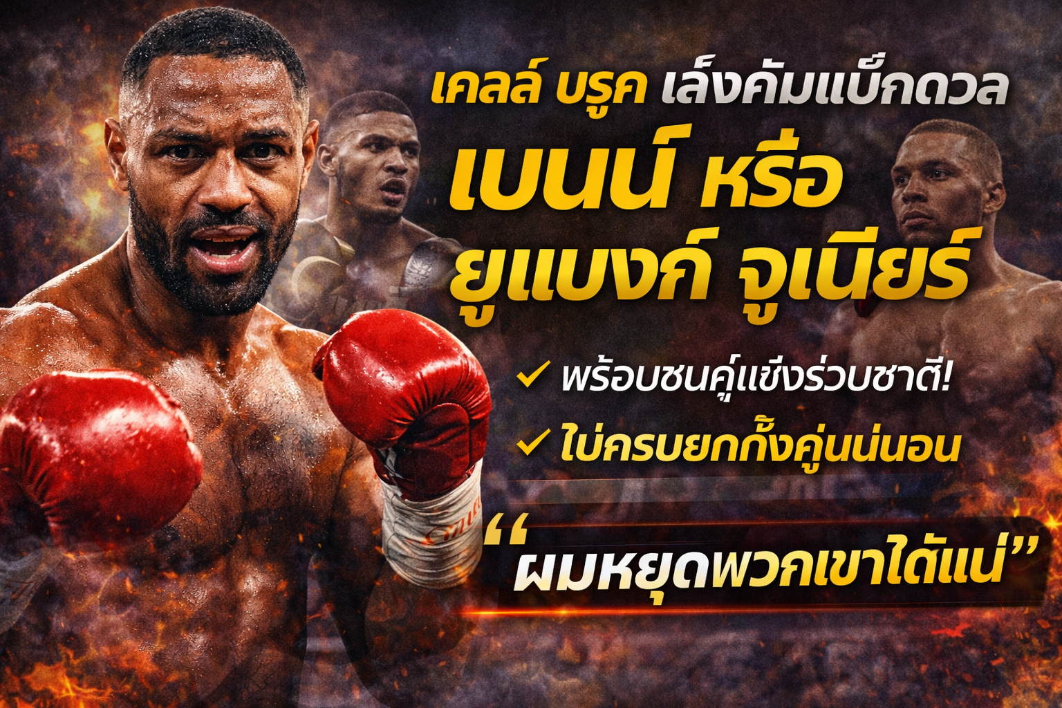 เคลล์ บรูค เล็งคัมแบ็กดวล เบนน์ หรือ ยูแบงก์ จูเนียร์