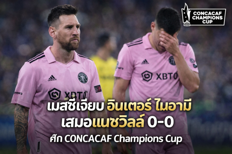 เมสซี่เงียบ อินเตอร์ ไมอามีเสมอแนชวิลล์ 0-0 ศึก CONCACAF Champions Cup
