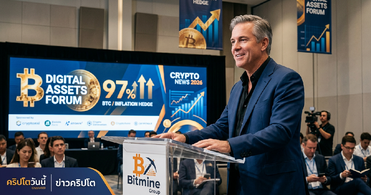 ซีอีโอ Bitmine ระบุ Bitcoin ชนะเงินเฟ้อสะสมสูงถึง 97 เปอร์เซ็นต์
