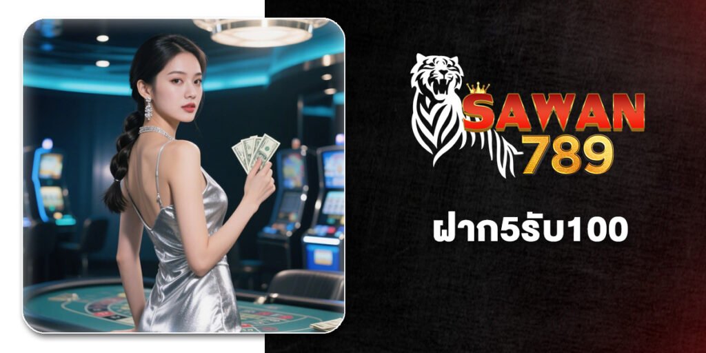 10 อันดับเว็บที่มีโปร ฝาก5รับ100 เฉพาะสมาชิกใหม่ ฝาก-ถอน True Wallet ได้ ปี 2026