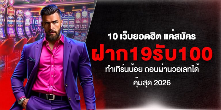 10 เว็บยอดฮิต แค่สมัคร ฝาก19รับ100 ทำเทิร์นน้อย ถอนผ่านวอเลทได้ คุ้มสุด 2026
