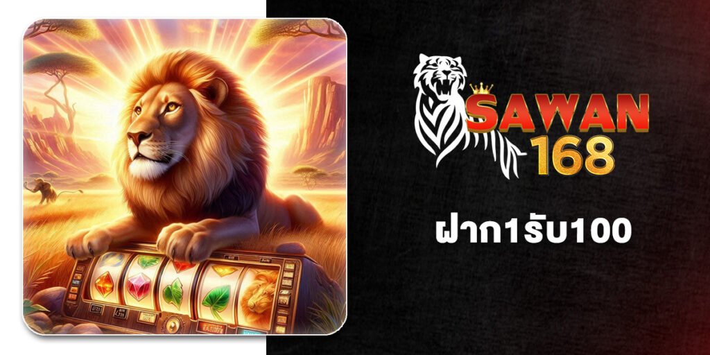 จัดอันดับ 10 เว็บ ฝาก1รับ100 ผู้เล่นใหม่ สมัครรับทันที โปรสล็อตเริ่มต้นที่ดีที่สุด